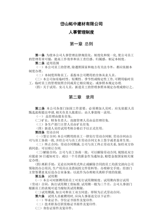 人事管理内部控制制度