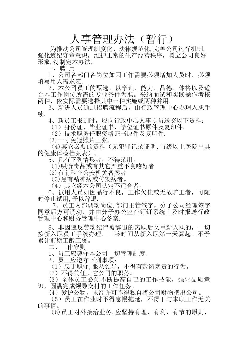 人事管理办法_第1页