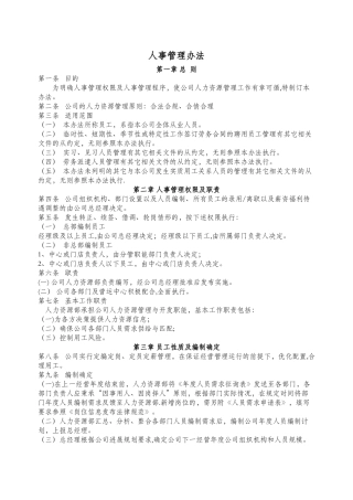 人事管理办法-完整大全
