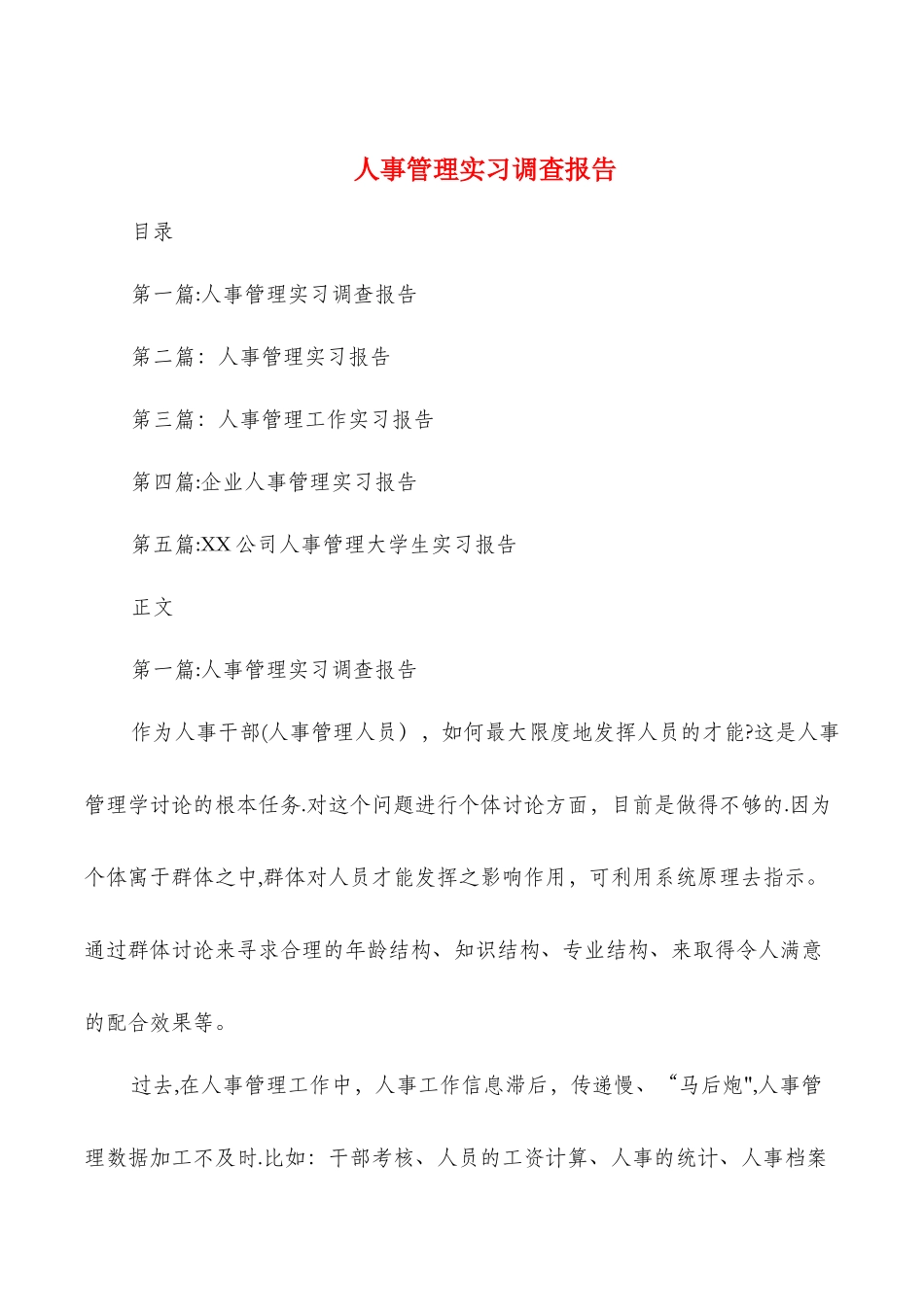 人事管理实习调查报告与人事试用期转正工作总结汇编_第1页