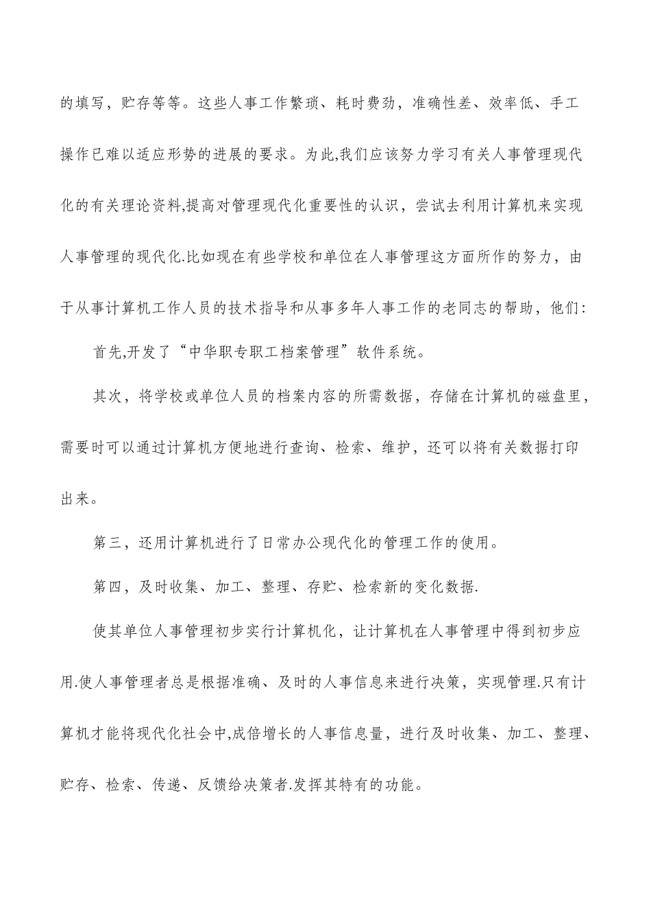人事管理实习调查报告与人事试用期转正工作总结汇编_第2页