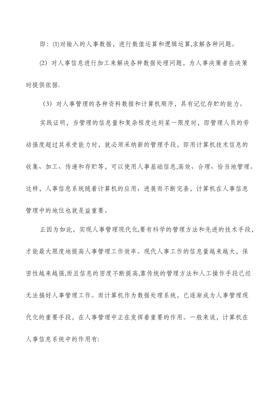 人事管理实习调查报告与人事试用期转正工作总结汇编_第3页