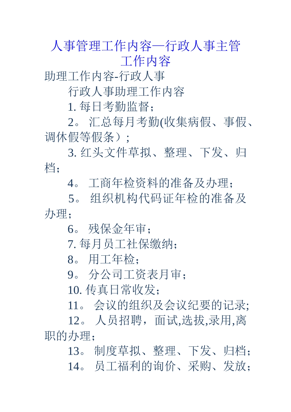 人事管理工作内容-行政人事主管工作内容_第1页