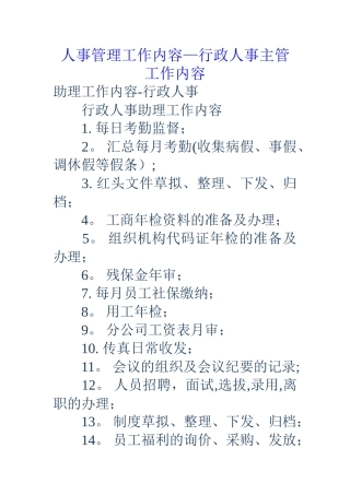 人事管理工作内容-行政人事主管工作内容