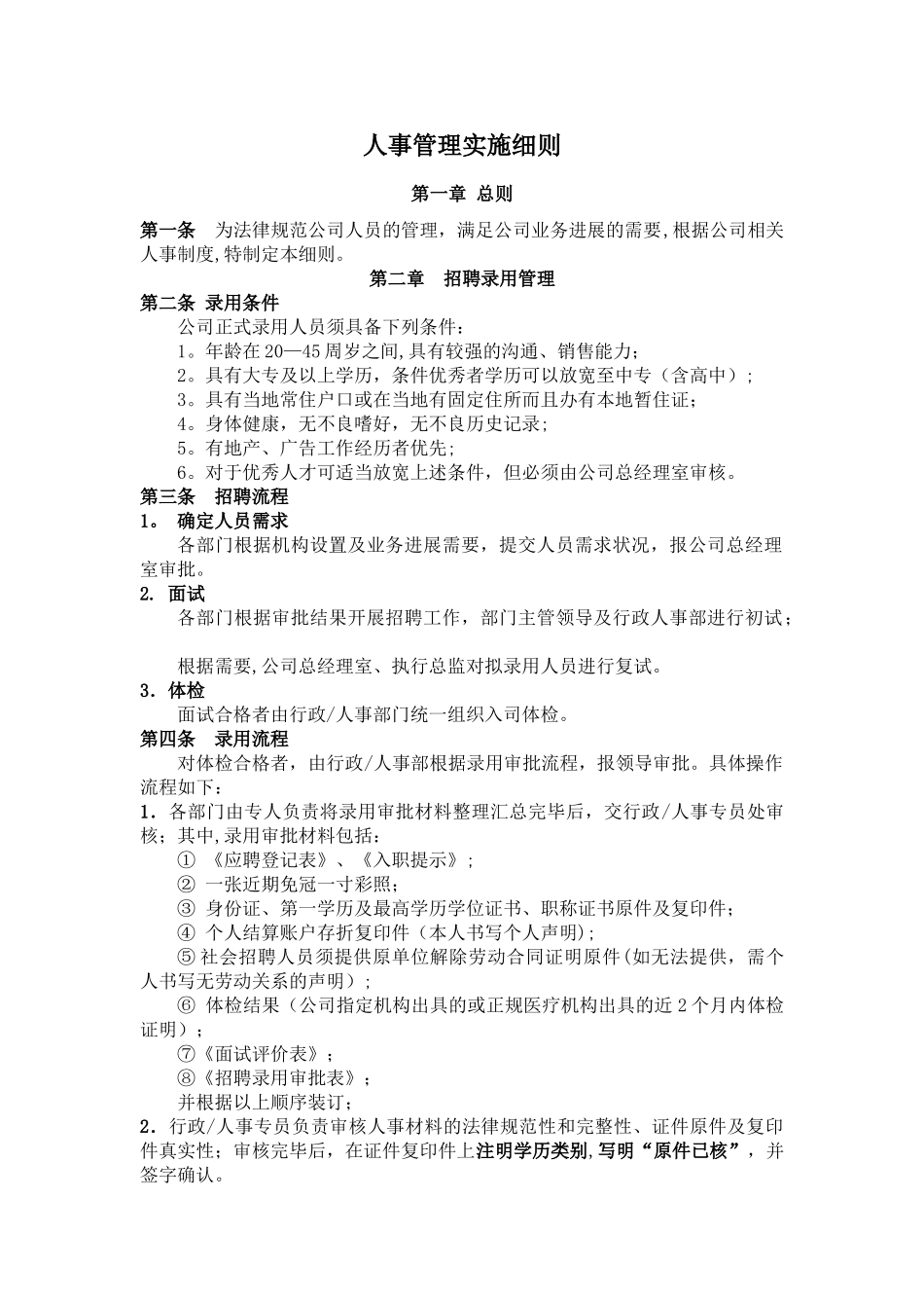 人事管理实施细则_第1页