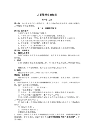 人事管理实施细则