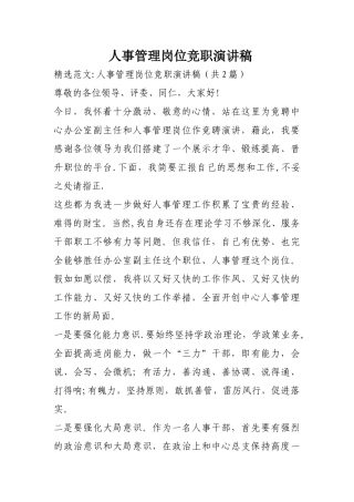 人事管理岗位竞职演讲稿