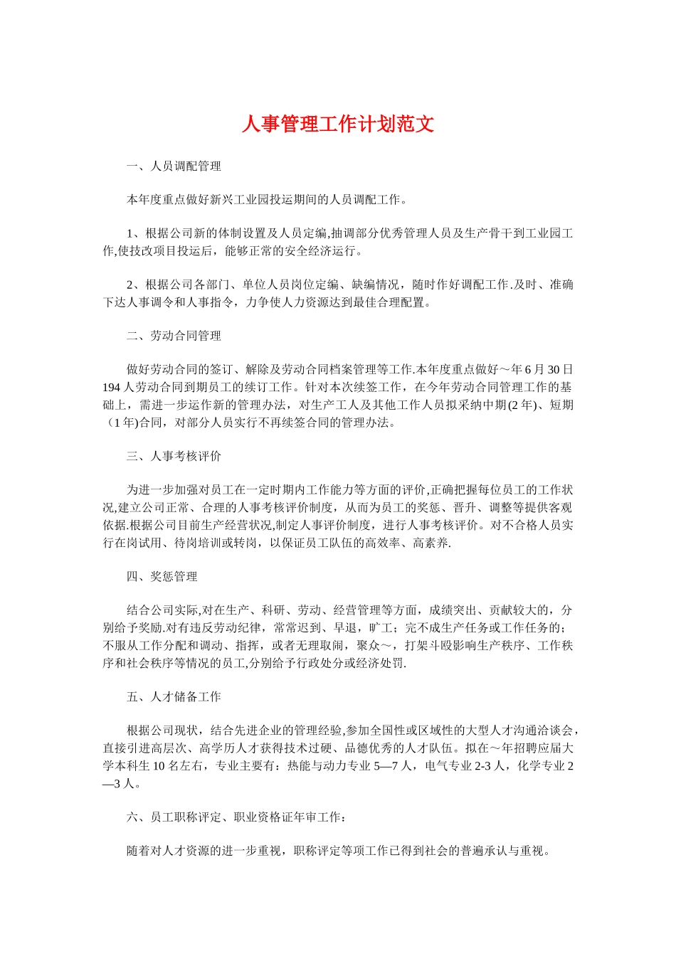 人事管理工作计划与人事经理的年度工作计划汇编_第1页