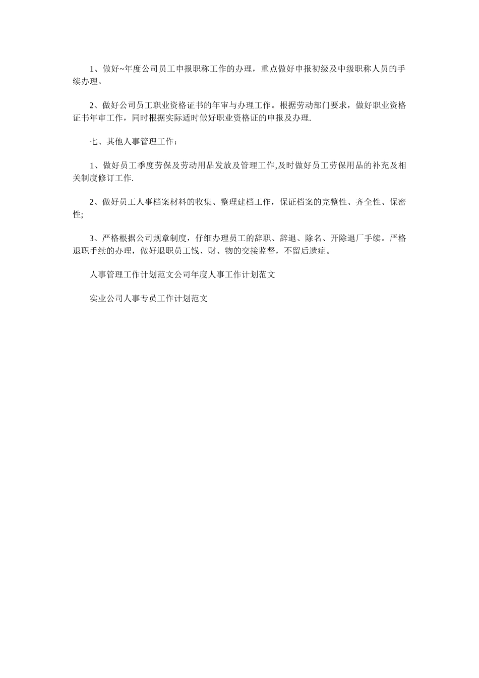 人事管理工作计划与人事经理的年度工作计划汇编_第2页