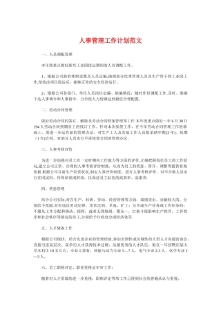 人事管理工作计划与人事经理的年度工作计划汇编