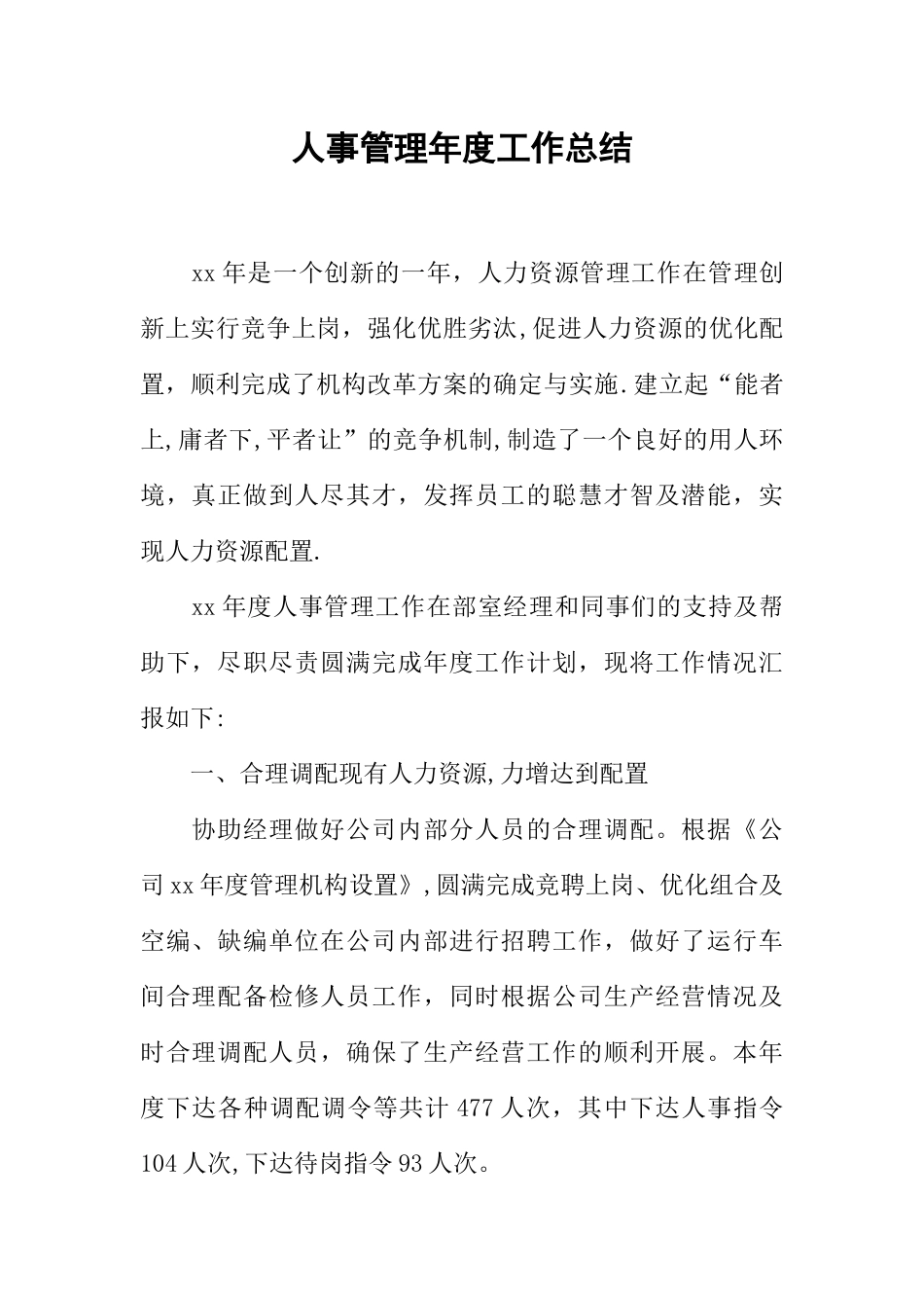 人事管理年度工作总结_第1页