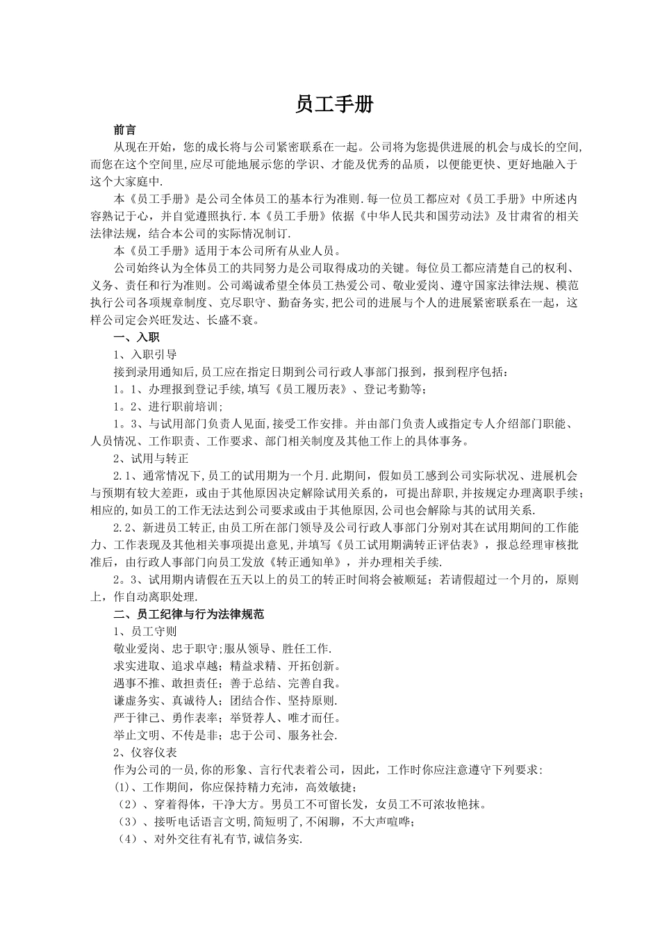 人事管理手册-员工手册_第1页