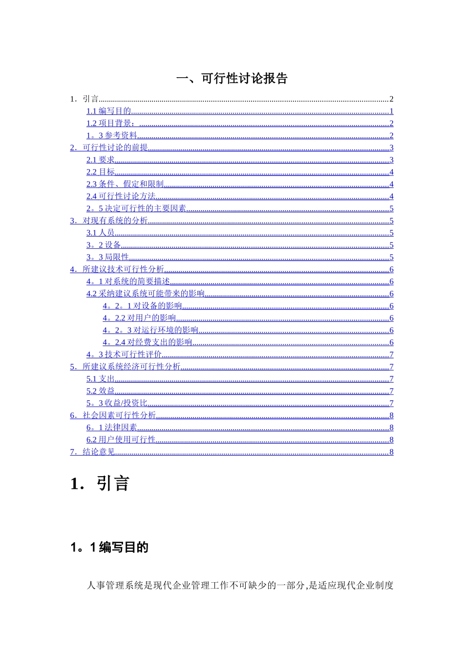 人事管理系统-可行性研究报告_第1页