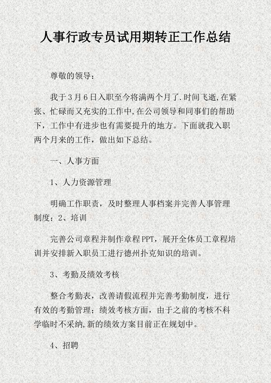 人事行政专员试用期转正工作总结_第1页