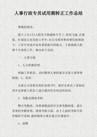 人事行政专员试用期转正工作总结