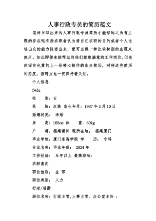 人事行政专员的简历范文