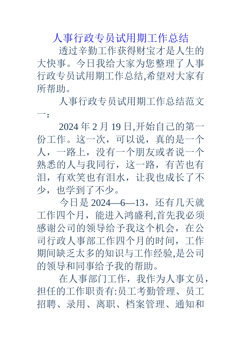 人事行政专员试用期工作总结_第1页