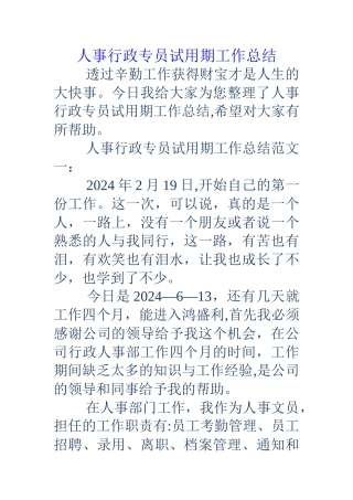 人事行政专员试用期工作总结