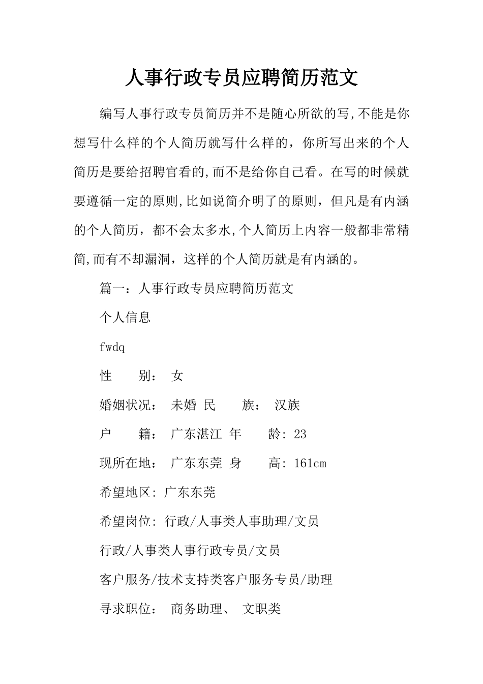 人事行政专员应聘简历范文_第1页