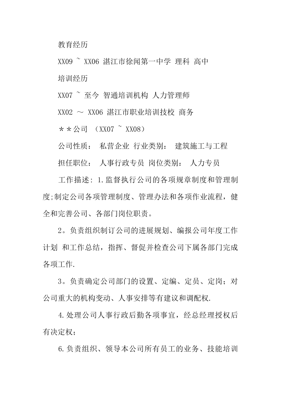 人事行政专员应聘简历范文_第2页