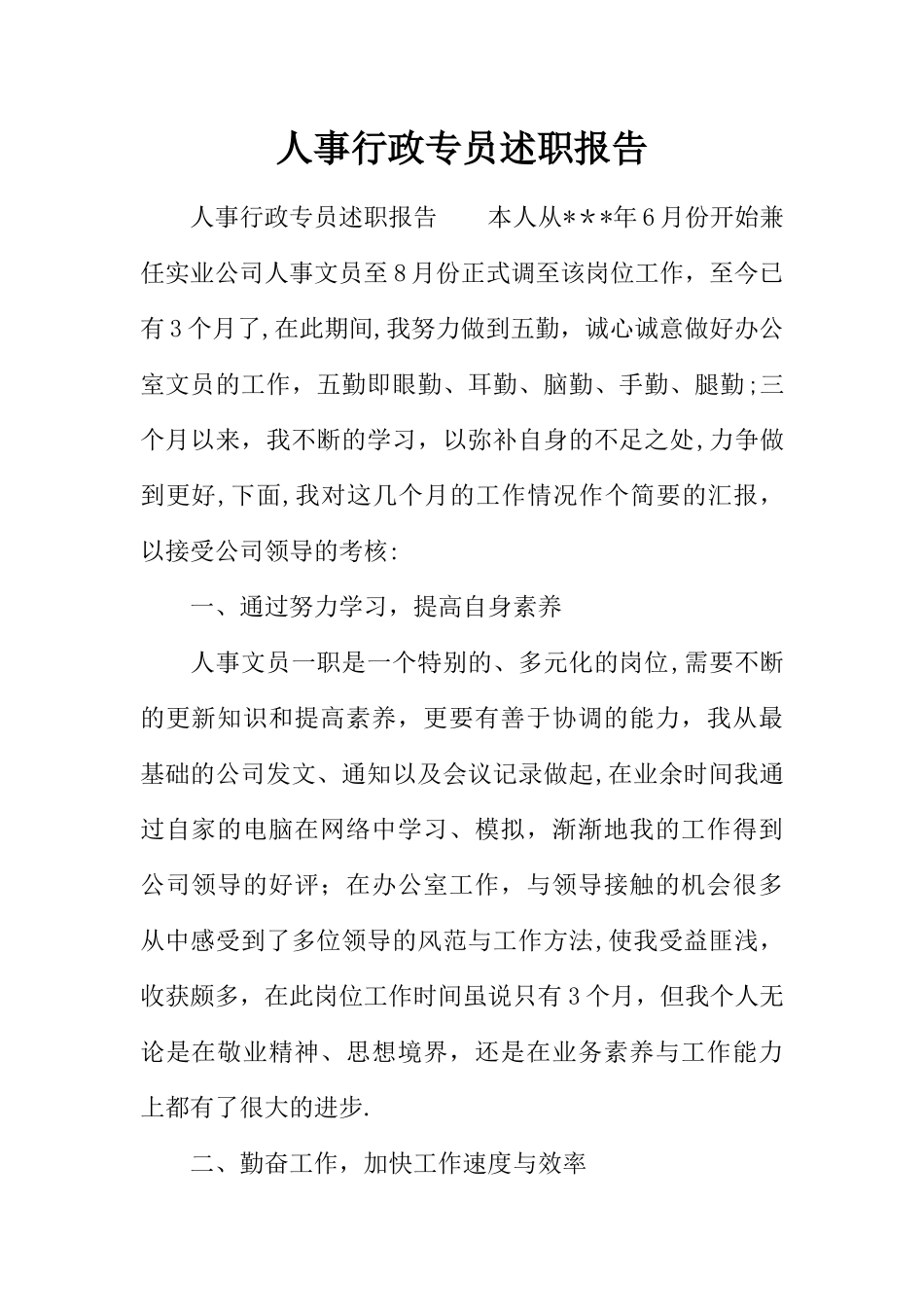 人事行政专员述职报告_第1页