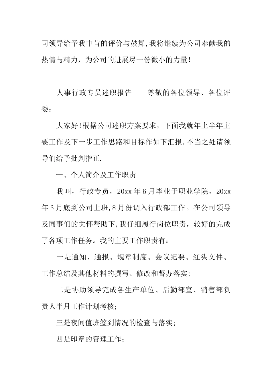 人事行政专员述职报告_第3页