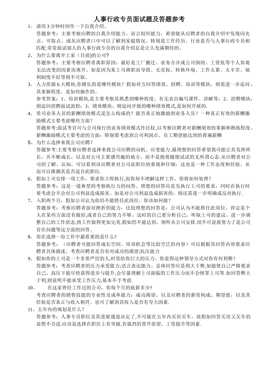 人事行政专员面试题及参考答题_第1页