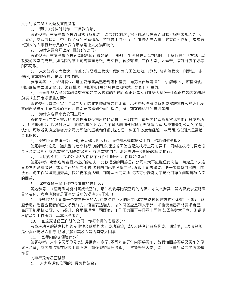 人事行政专员面试技巧_第1页