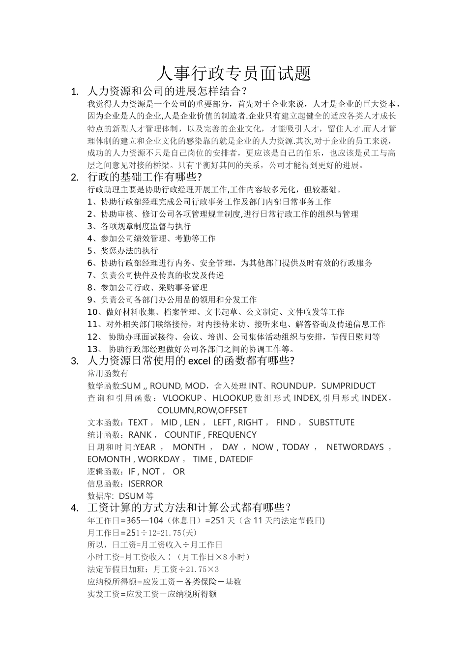 人事行政专员面试题作答_第1页