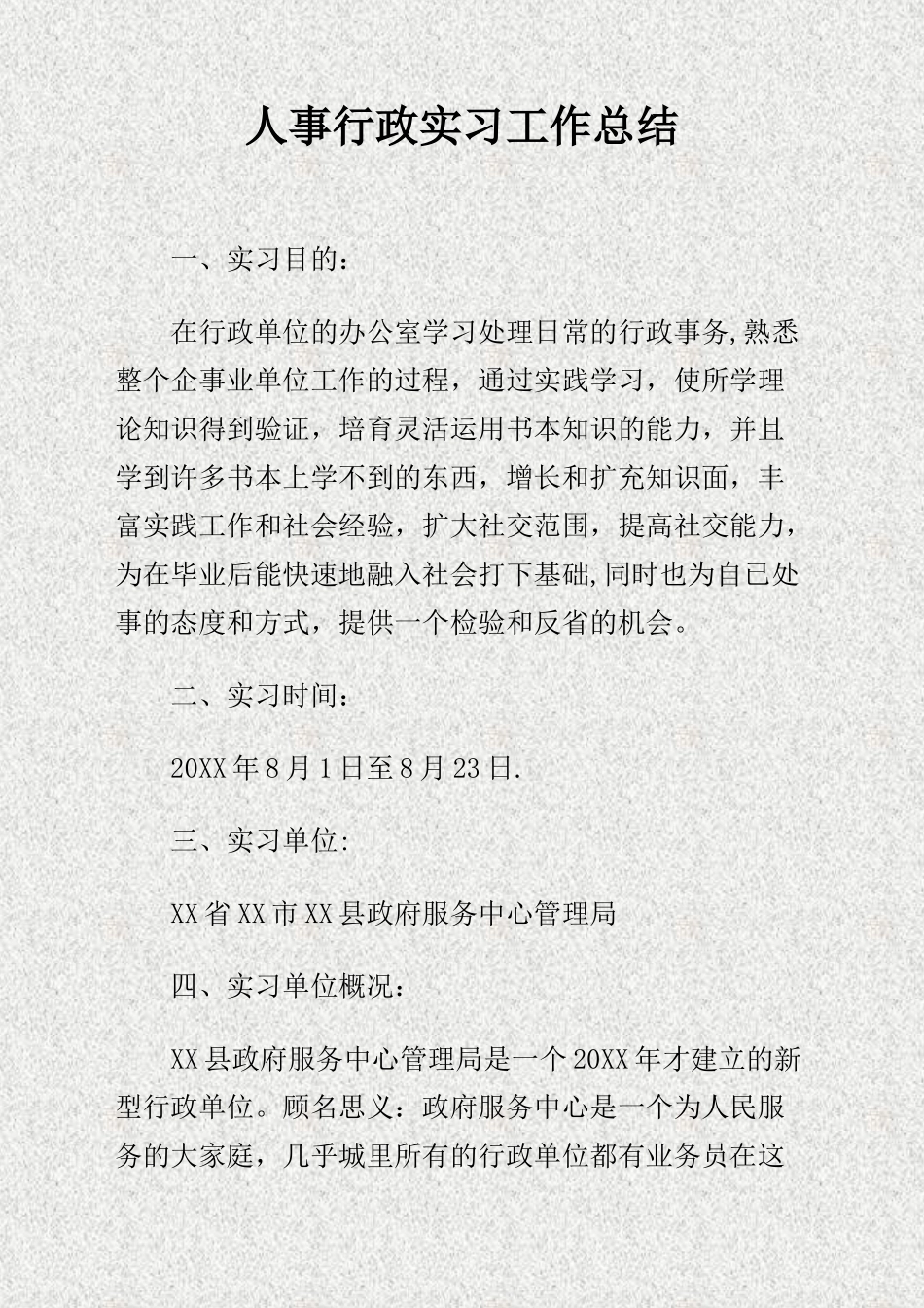 人事行政实习工作总结-精_第1页