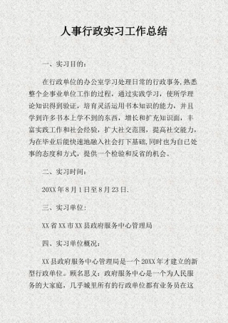 人事行政实习工作总结-精