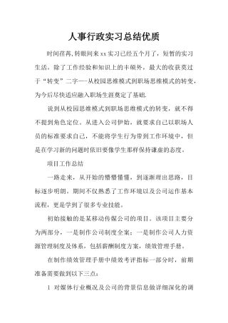 人事行政实习总结优质