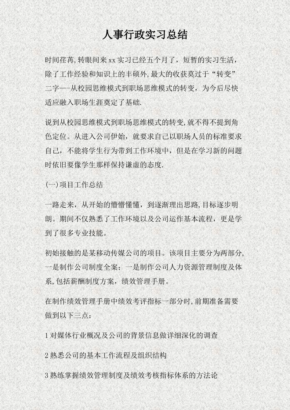 人事行政实习总结(精)_第1页