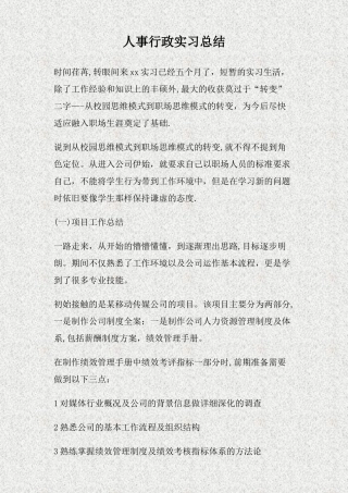 人事行政实习总结(精)