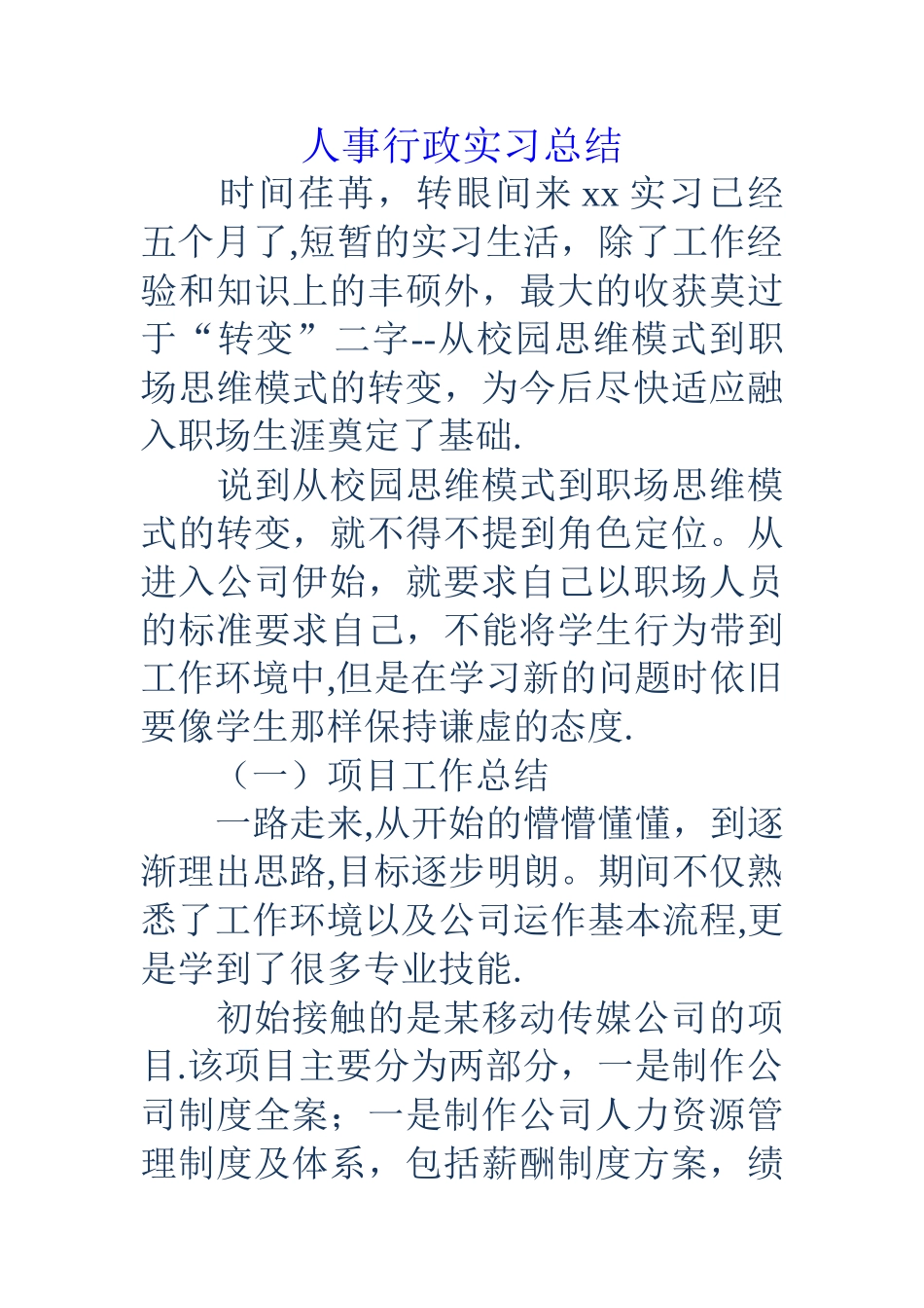 人事行政实习总结_第1页