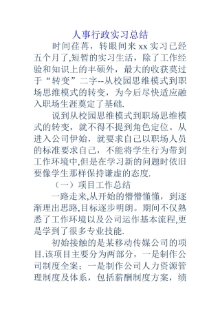 人事行政实习总结