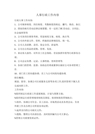 人事行政工作内容