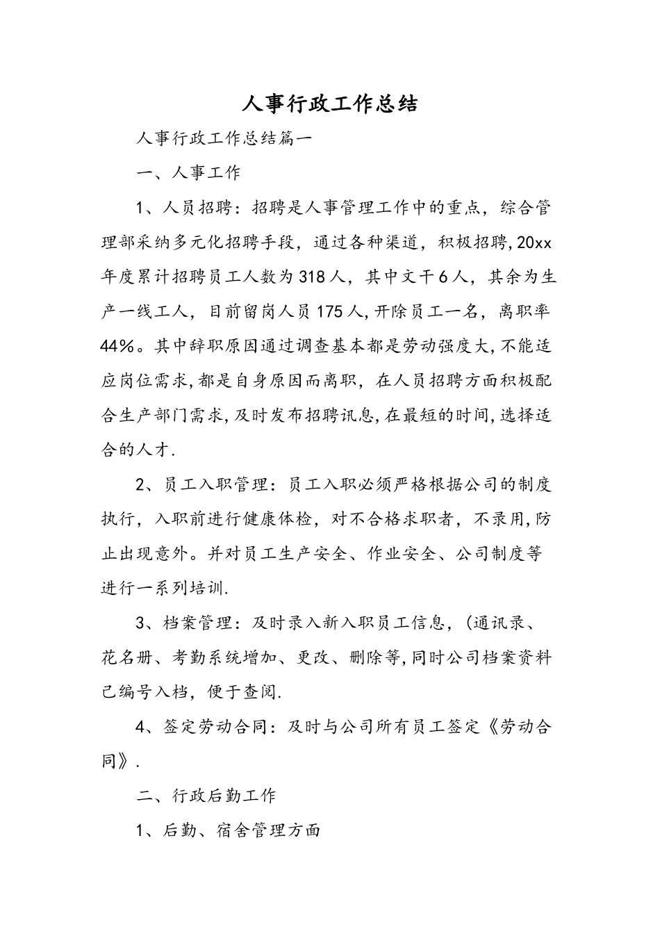 人事行政工作总结-精选范文_第1页