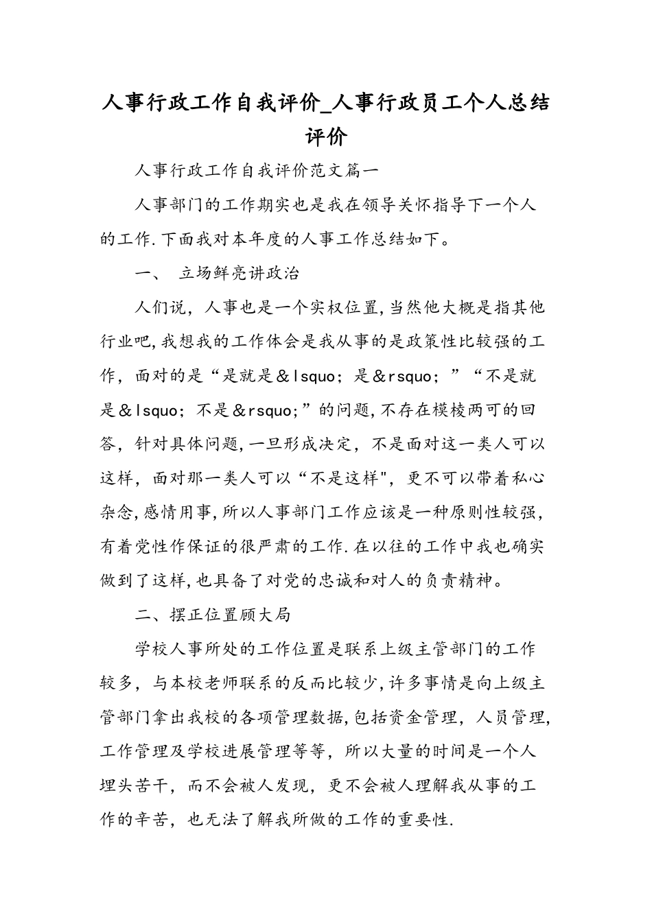 人事行政工作自我评价-人事行政员工个人总结评价-精选范文_第1页