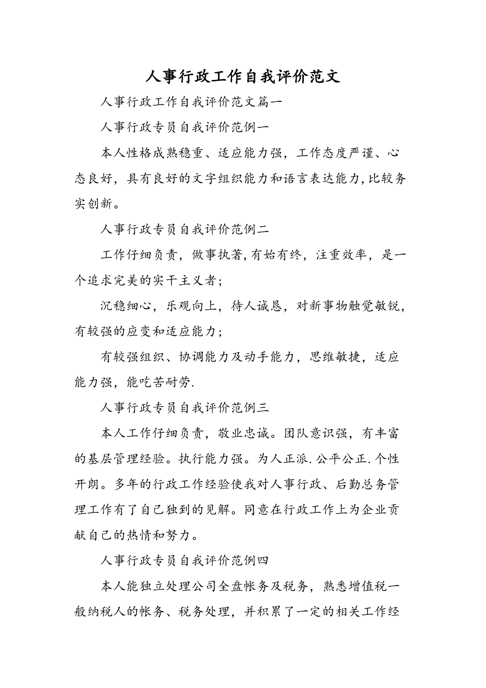 人事行政工作自我评价范文-精选范文_第1页