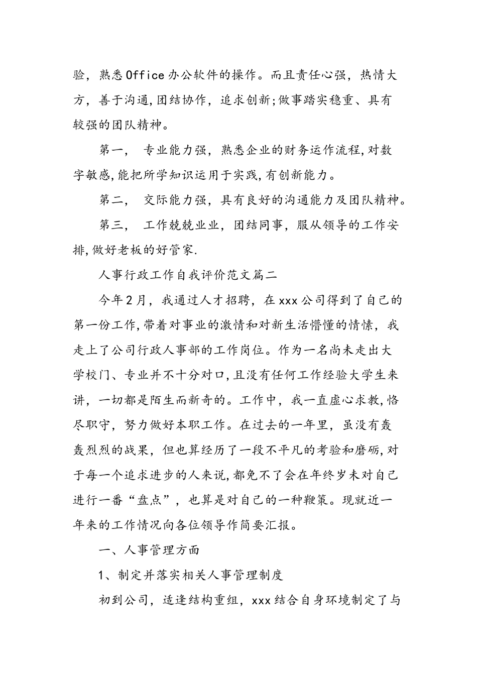 人事行政工作自我评价范文-精选范文_第2页