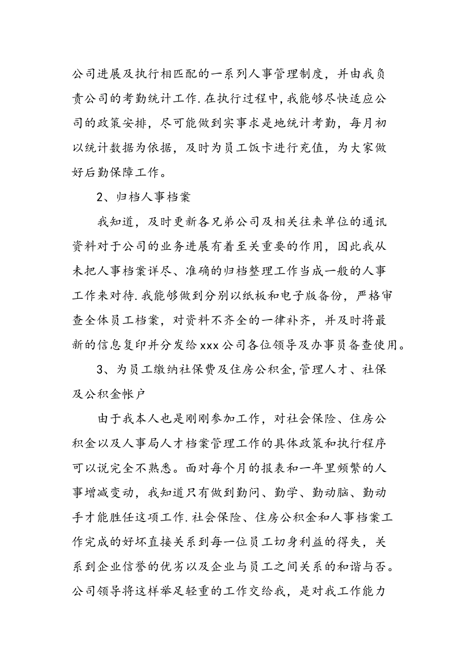 人事行政工作自我评价范文-精选范文_第3页