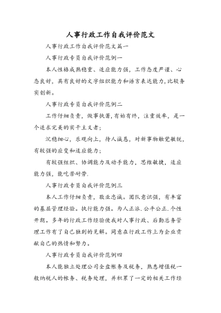 人事行政工作自我评价范文-精选范文