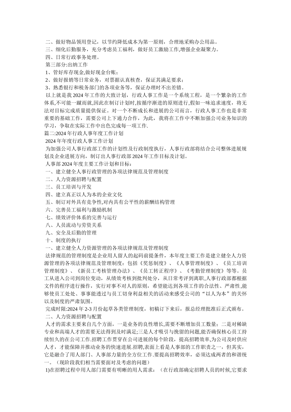 人事行政工作计划_第2页