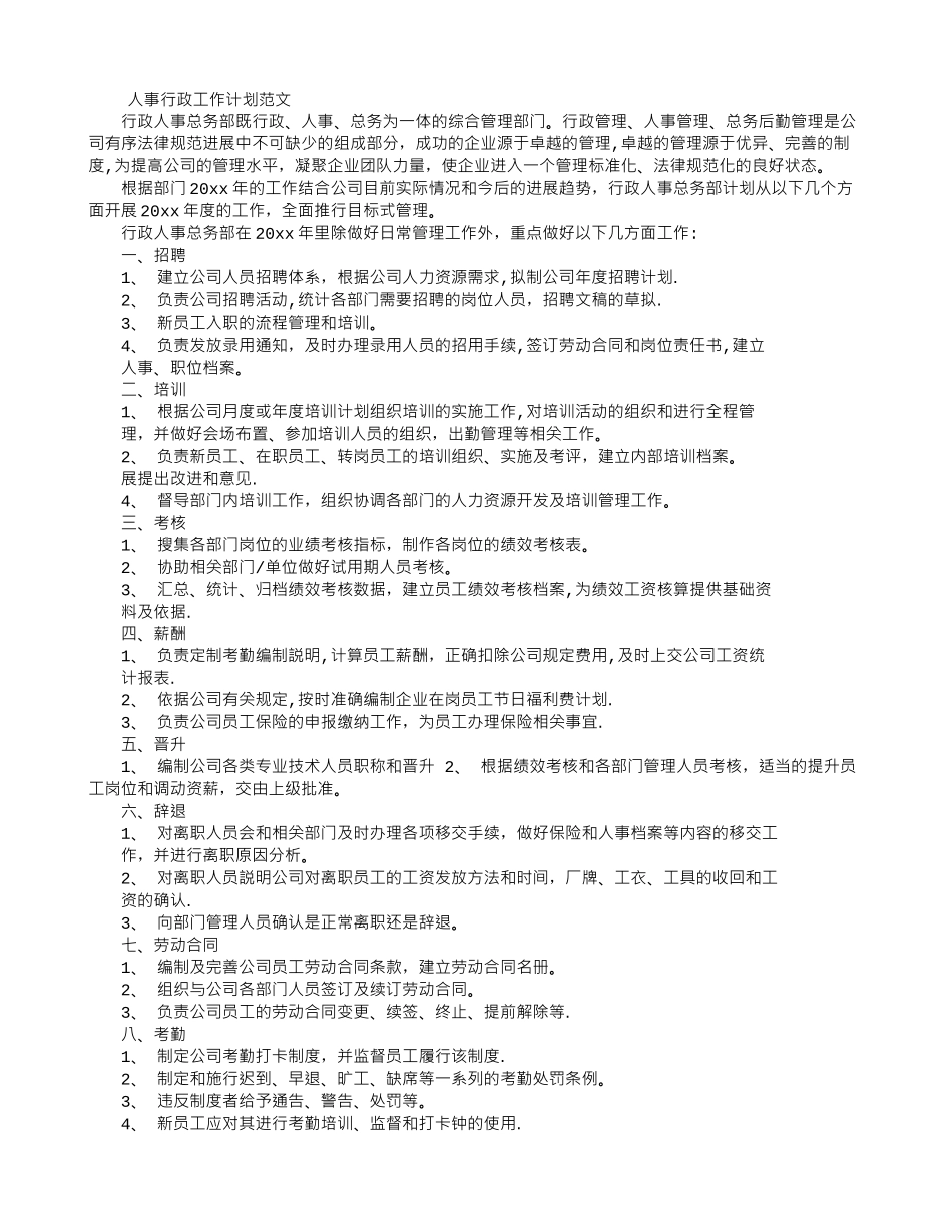 人事行政工作计划范文_第1页