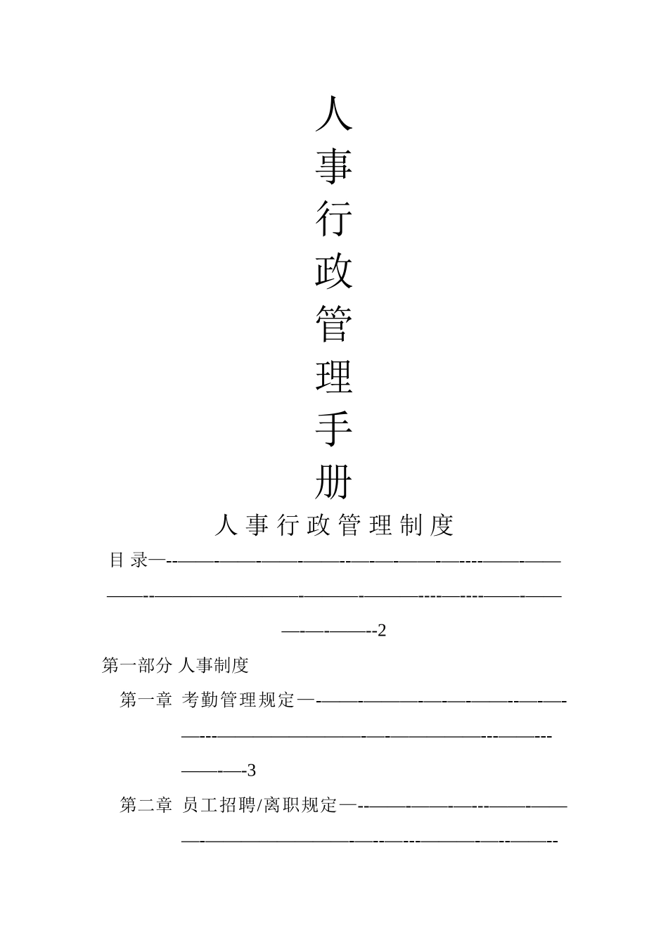 人事行政管理手册_第1页