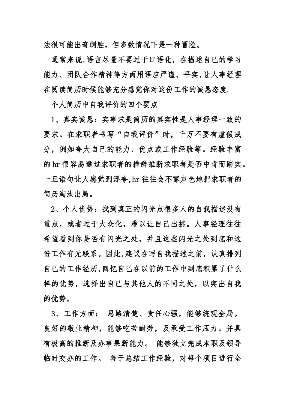 人事行政管理简历中的自我评价_第3页