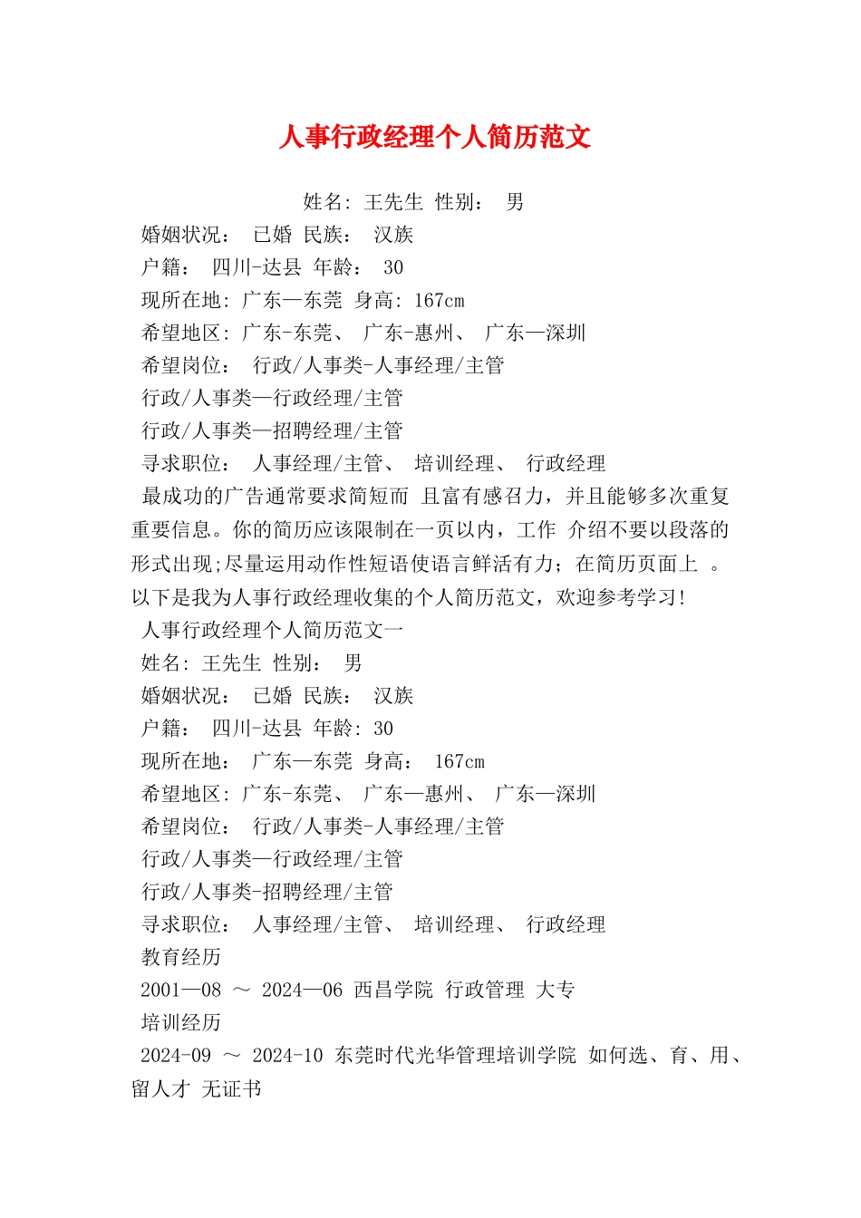 人事行政经理个人简历范文_第1页