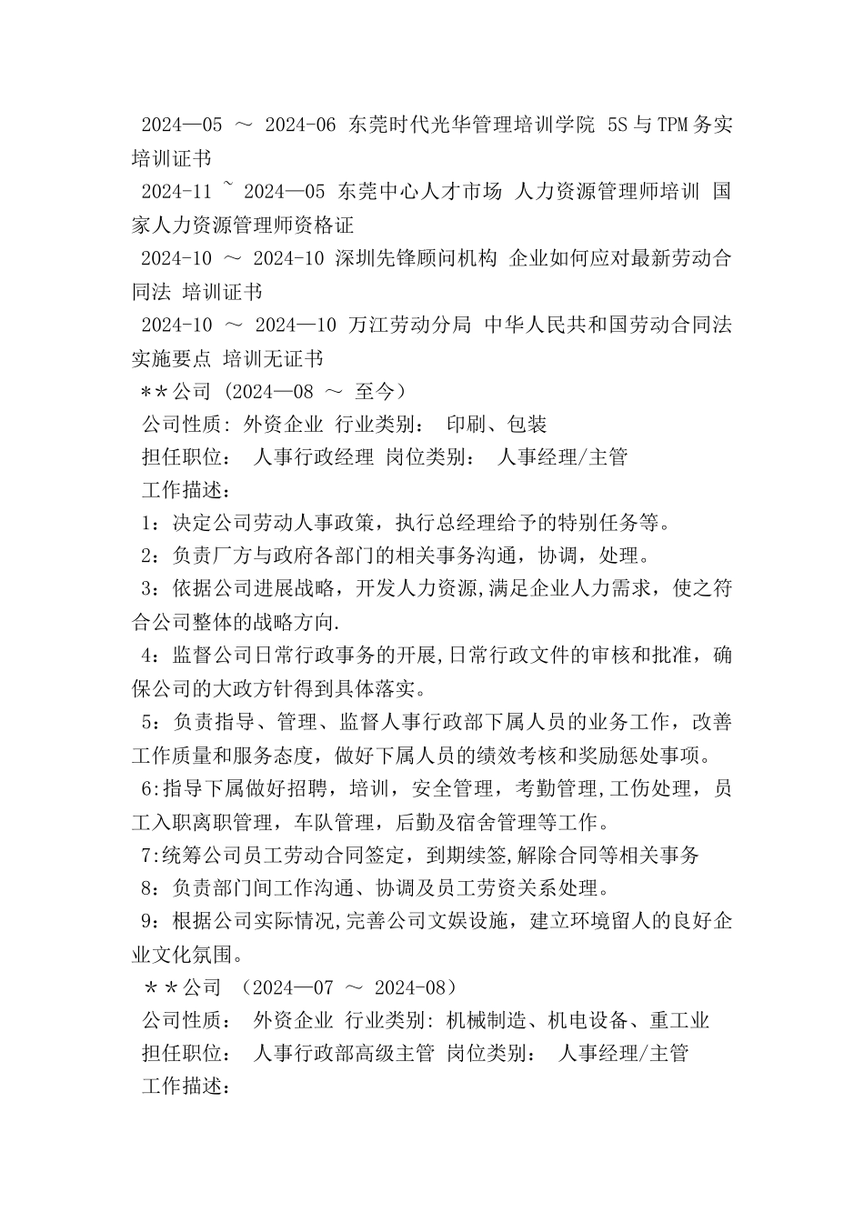 人事行政经理个人简历范文_第2页