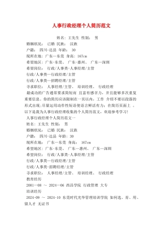 人事行政经理个人简历范文